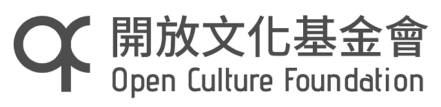 開放文化基金會 OCF